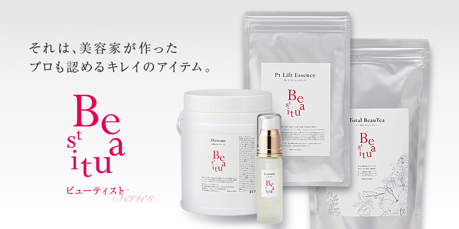 Beautistシリーズ