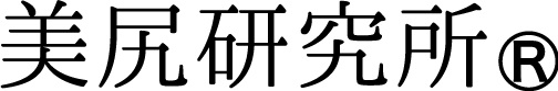 美尻研究所
